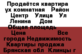 Продаётся квартира 2 ух комнатная › Район ­ Центр › Улица ­ Ул. Ленина  › Дом ­ 118 › Общая площадь ­ 62 › Цена ­ 1 650 000 - Все города Недвижимость » Квартиры продажа   . Брянская обл.,Клинцы г.